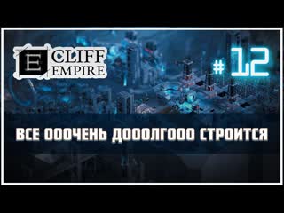 Наземные строения это долго и дорого 黎 cliff empire #12