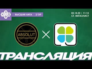 Absolut vs гамма | высшая лига клдф | 2 тур