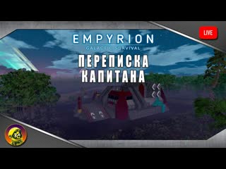 Escape from purgatory читаем переписку капитана empyrion galactic survival #16