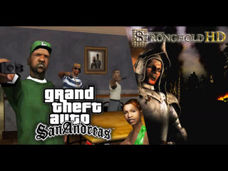 Grand theft auto san andreas ► стрим #16 + stronghold hd