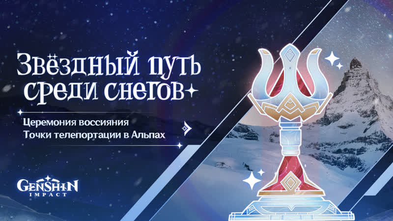 «звёздный путь среди снегов» церемония воссияния точки телепортации в альпах с genshin impact