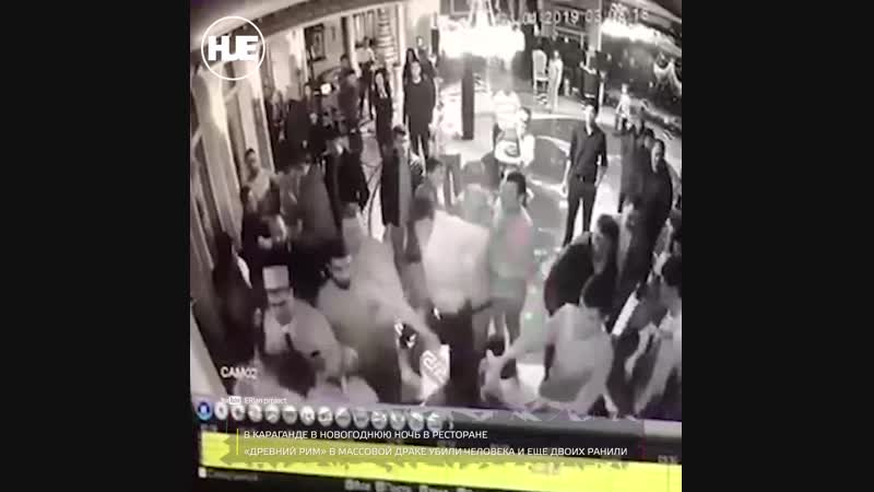 В ресторане «древний рим» г караганды массовая драка на новый год закончилась молодые