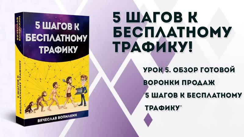 Урок №5 обзор готовой воронки продаж "5 шагов к бесплатному трафику"