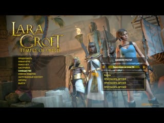 Кооп lara croft and the temple of osiris [pc/win] kyeima и raph