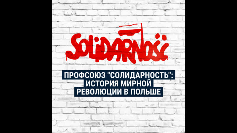 Как мирная забастоа в польше привела к свержению коммунистов
