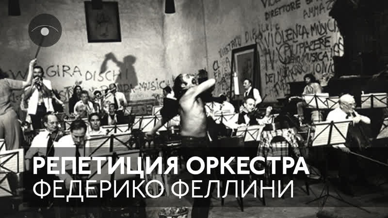 Сцена из фильма "репетиция оркестра", реж федерико феллини, 1978 (/cinema mon amour)