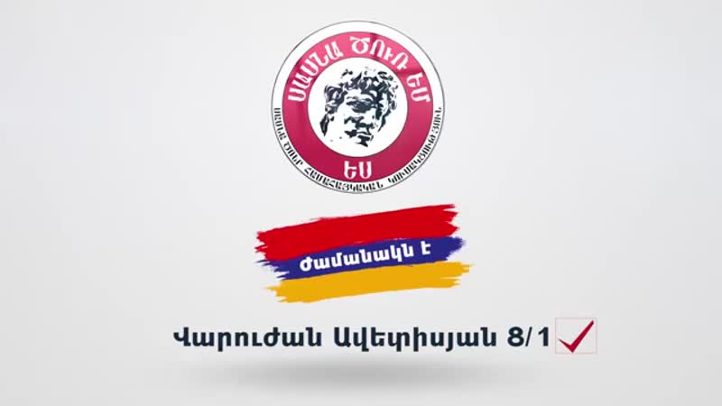 № 10 всеармянская партия «сасна црер» варужан аветисян