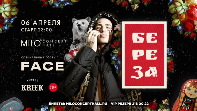 Берёза! w/ face | milo concert hall