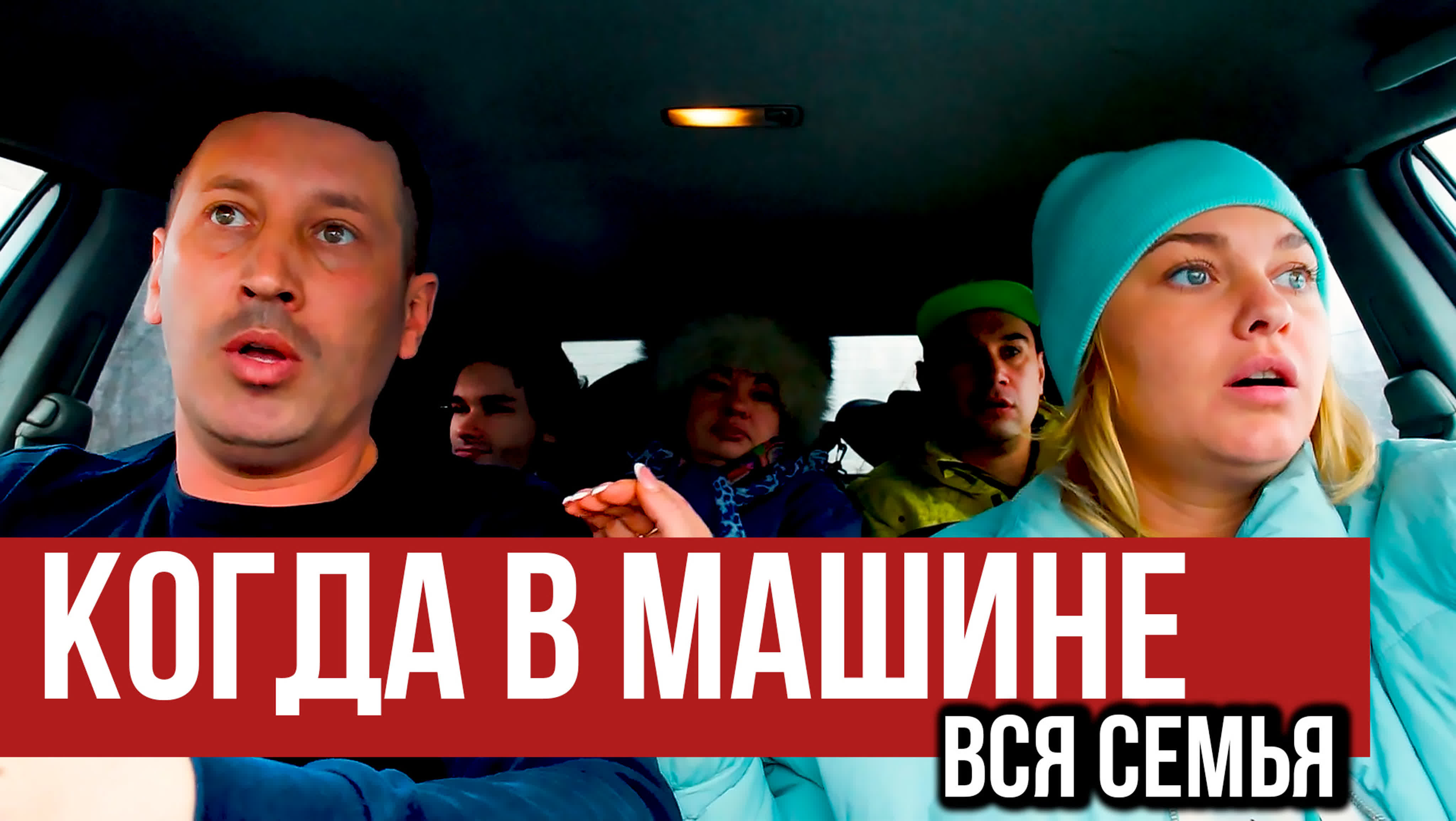 Когда в машине вся семья