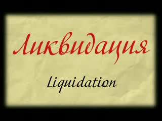 Ролик "ликвидация"