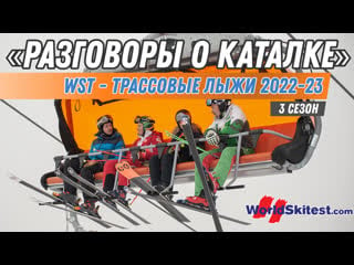 Разговоры о каталке wst трассовые лыжи 2022 23