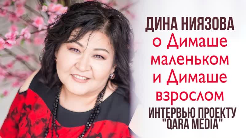 Дина ниязова о димаше интервью "qara media"