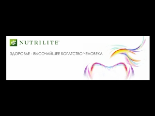 Сергей семенченко о nutrilite от amway