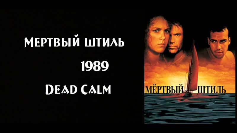 Мертвый штиль dead calm 1989