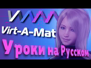 Урок 48 virt a mate сцена с нуля (простая сцена)