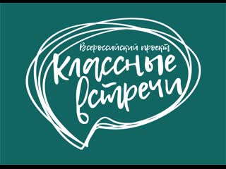 Классная встреча с александрой власовой