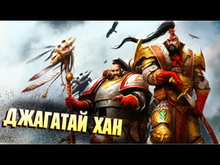 Кто такой джагатай хан любитель кумыса в warhammer 40000