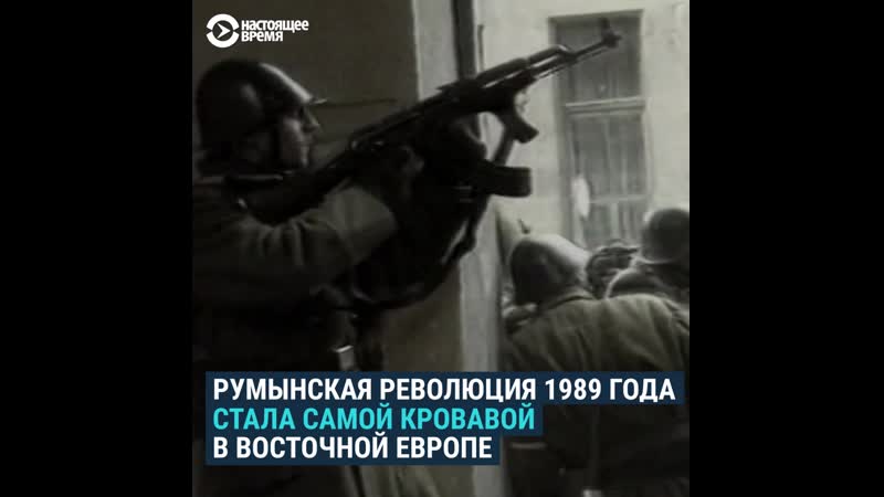 Как начиналась антикоммунистическая революция в румынии