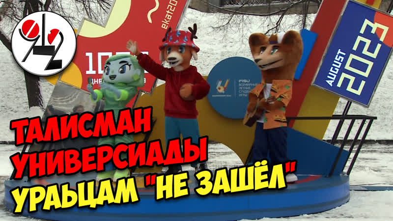 Маскоты универсиады показались уральцам чужими