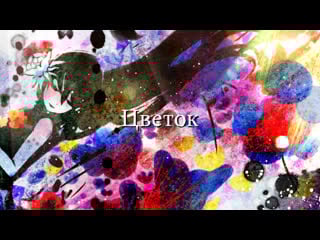 Okamep feat hatsune miku fleur [rus]