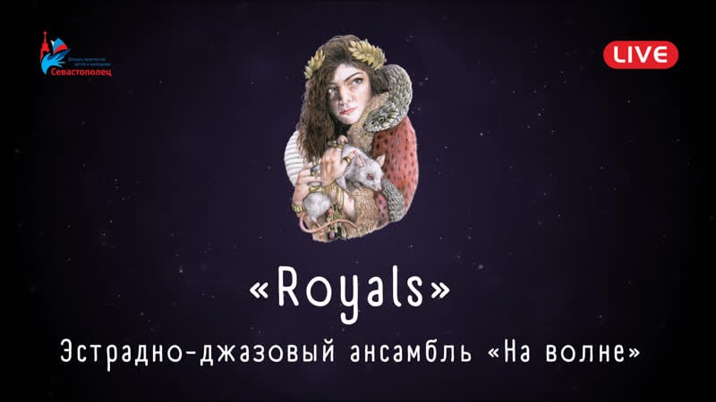 Эстрадно джазовый ансамбль «на волне» «royals»