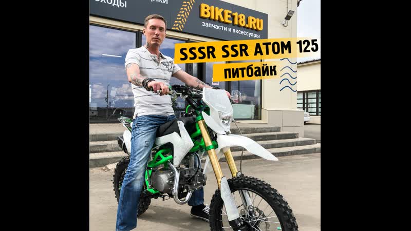 Питбайк sssr ssr atom 125