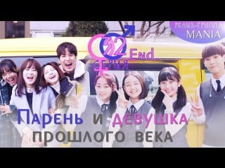 [mania] 32/32 [720] парень и девушка прошлого века / 20th century boy and girl