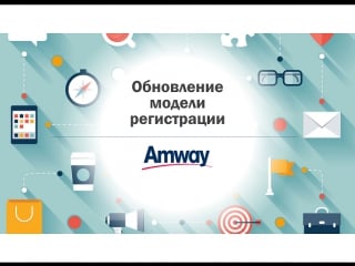 Cтратегии компании amway, изменения и улучшения модели регистрации, перспективы, которые откроются перед нпа с 1 мая 2017