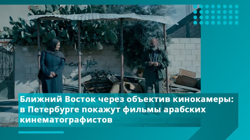 Фильмы из катара и палестины в «сеабель порту» бесплатно покажут кино стран ближнего востока