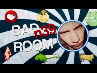 Bad room №39 [качек из риги] (18+)