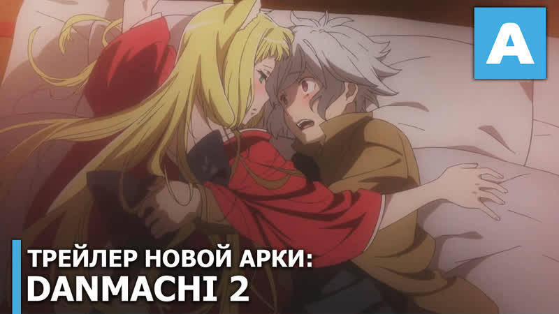 Motomeru porn video – Dungeon ni deai wo motomeru no wa machigatteiru darou ka трейлер новой арки