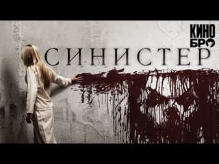 Синистер | sinister (2012)