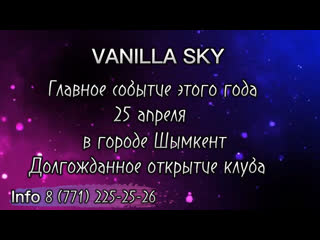 Открытие ночного клуба «vanilla sky»