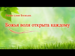 Восточная молния | церковные песнопения «божья воля открыта каждому» бог есть любовь