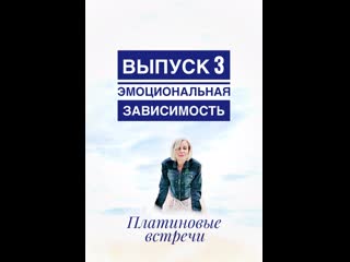 Платиновые встречи выпуск 3