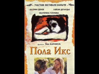 Пола х pola x (1999) франция