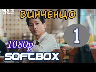 Винченцо 1 серия ( озвучка softbox )