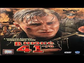 В июне 1941 го 1 4 серия (2008)