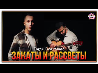 Togrul, fariz mamed закаты и рассветы (2023)