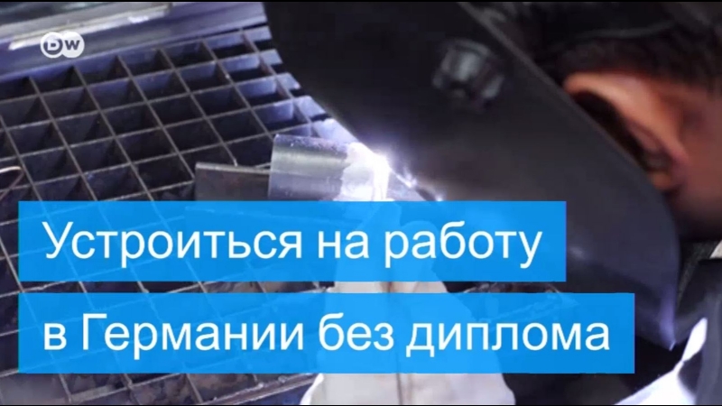 Устроиться на работу в германии без диплома