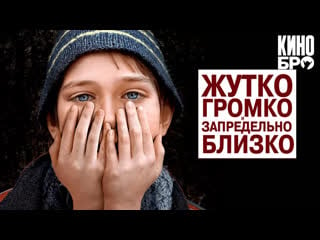 Жутко громко и запредельно близко | extremely loud & incredibly close (2011)