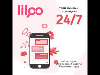 Видео от liloo | личный помощник бьюти мастеров