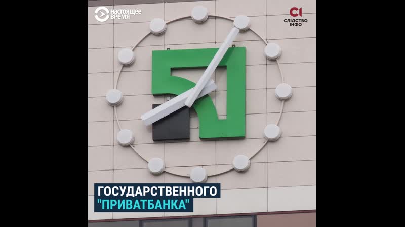 "приватбанк" выведенные миллиарды и имущество по всему миру