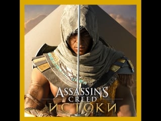 Assassin's creed истоки в продаже с 27 октября