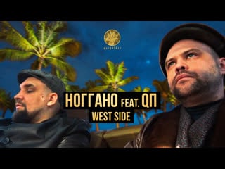 Ноггано – west side (feat qп)