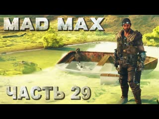 Mad max (безумный макс) прохождение места поживы, вонючие холмы (русская озвучка) #29