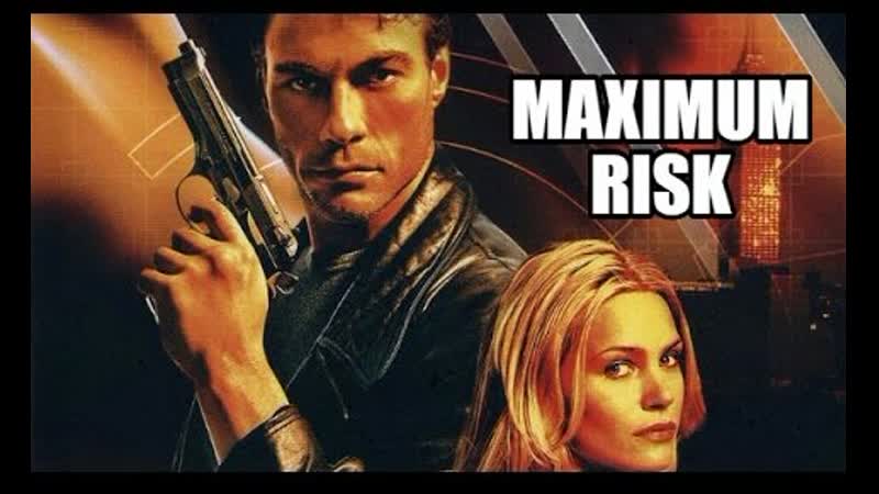 Максимальный риск / maximum risk (1996)