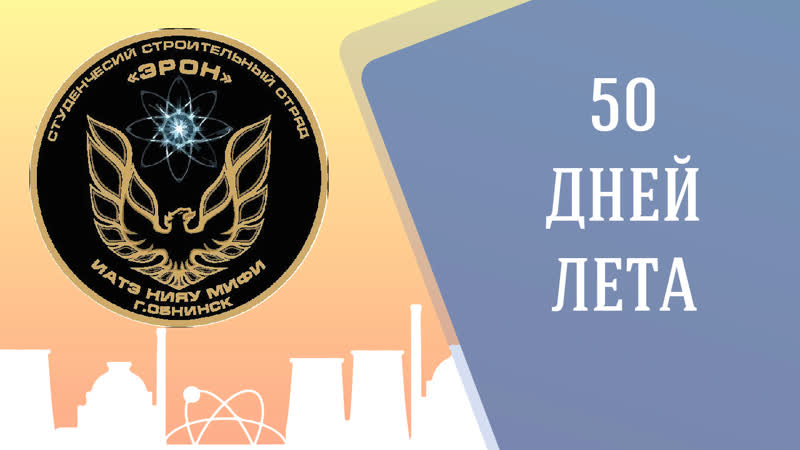 Ссо "эрон" 50 дней лета