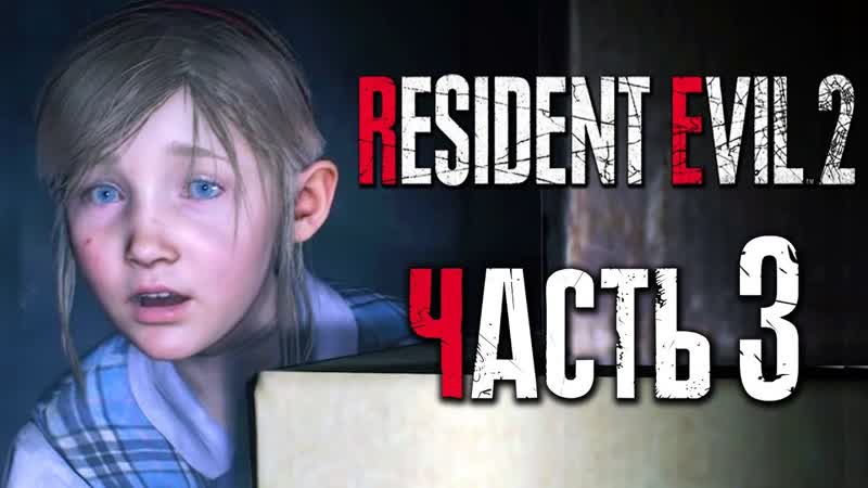 Дмитрий бэйл прохождение resident evil 2 remake [клэр] [2019] часть 3 маленькая шерри биркин [2k60fps]
