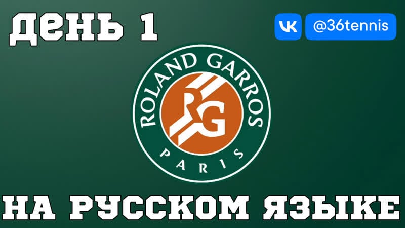 Roland garros на русском | день 1